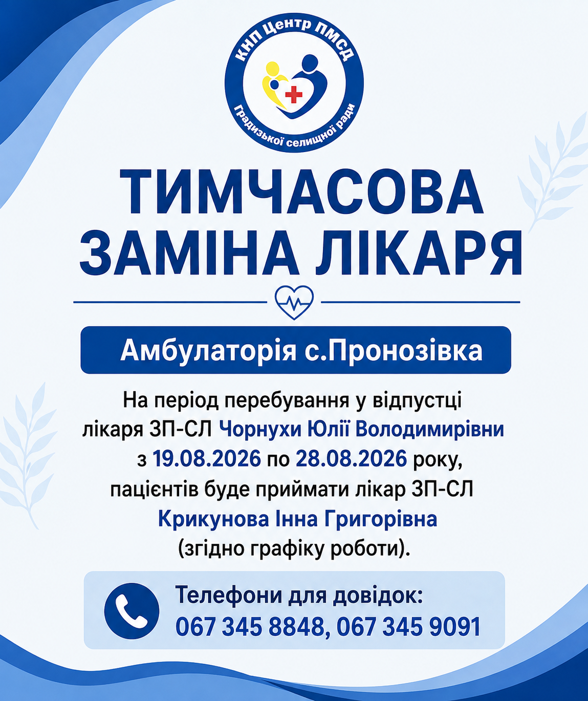 Заміна лікаря