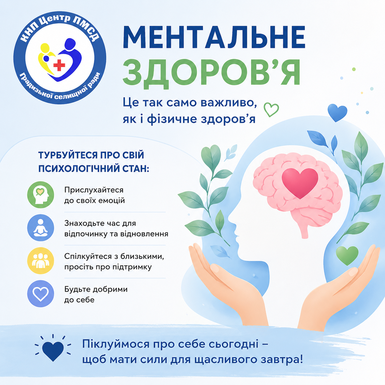 🧠 Ментальне здоров’я – турбота про себе