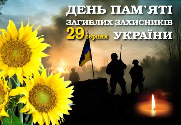 29 серпня — День пам’яті захисників України