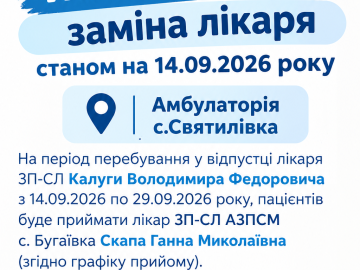Тимчасова заміна лікаря