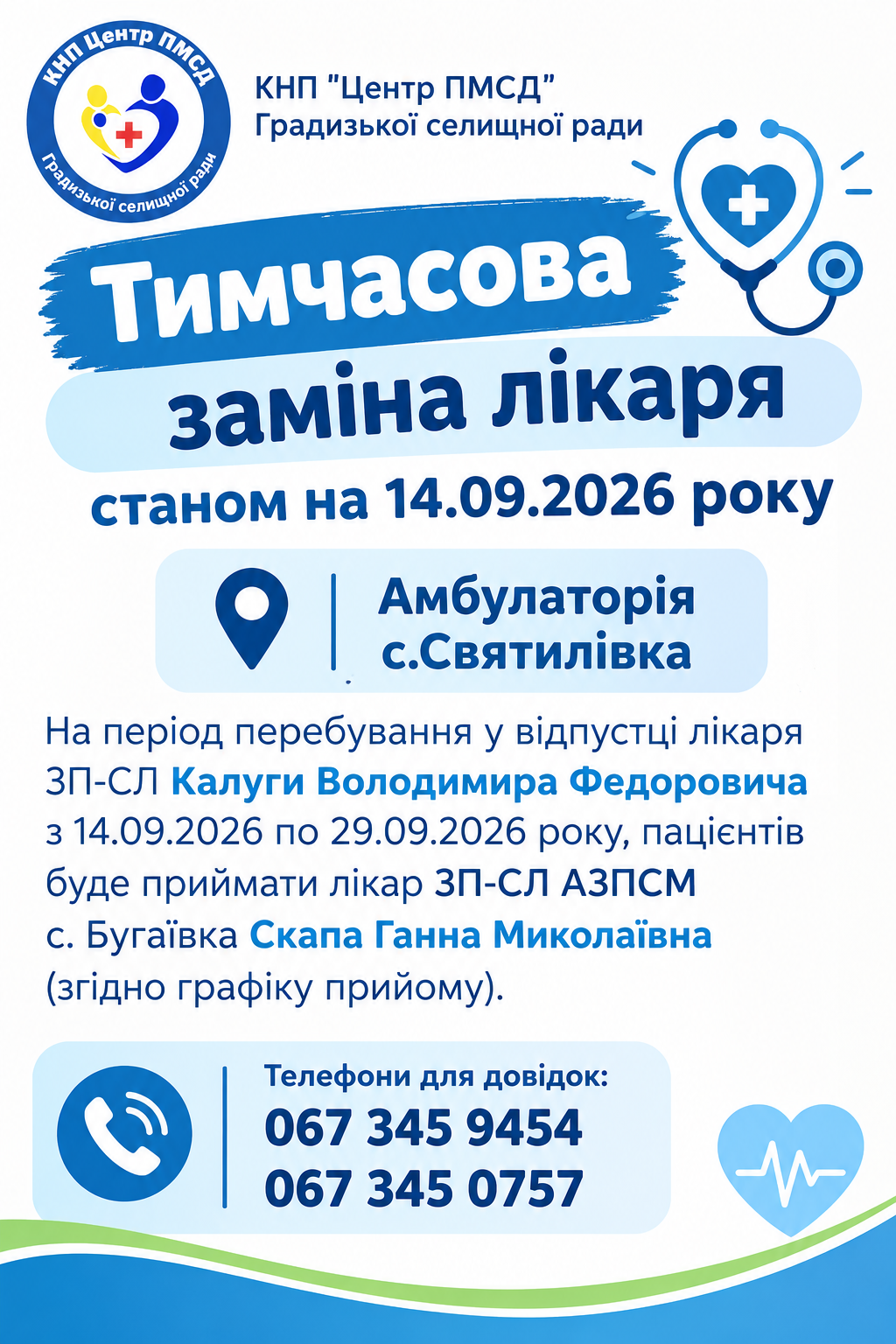 Тимчасова заміна лікаря