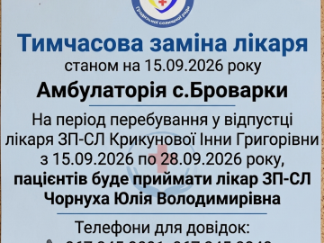 Тимчасова заміна лікаря