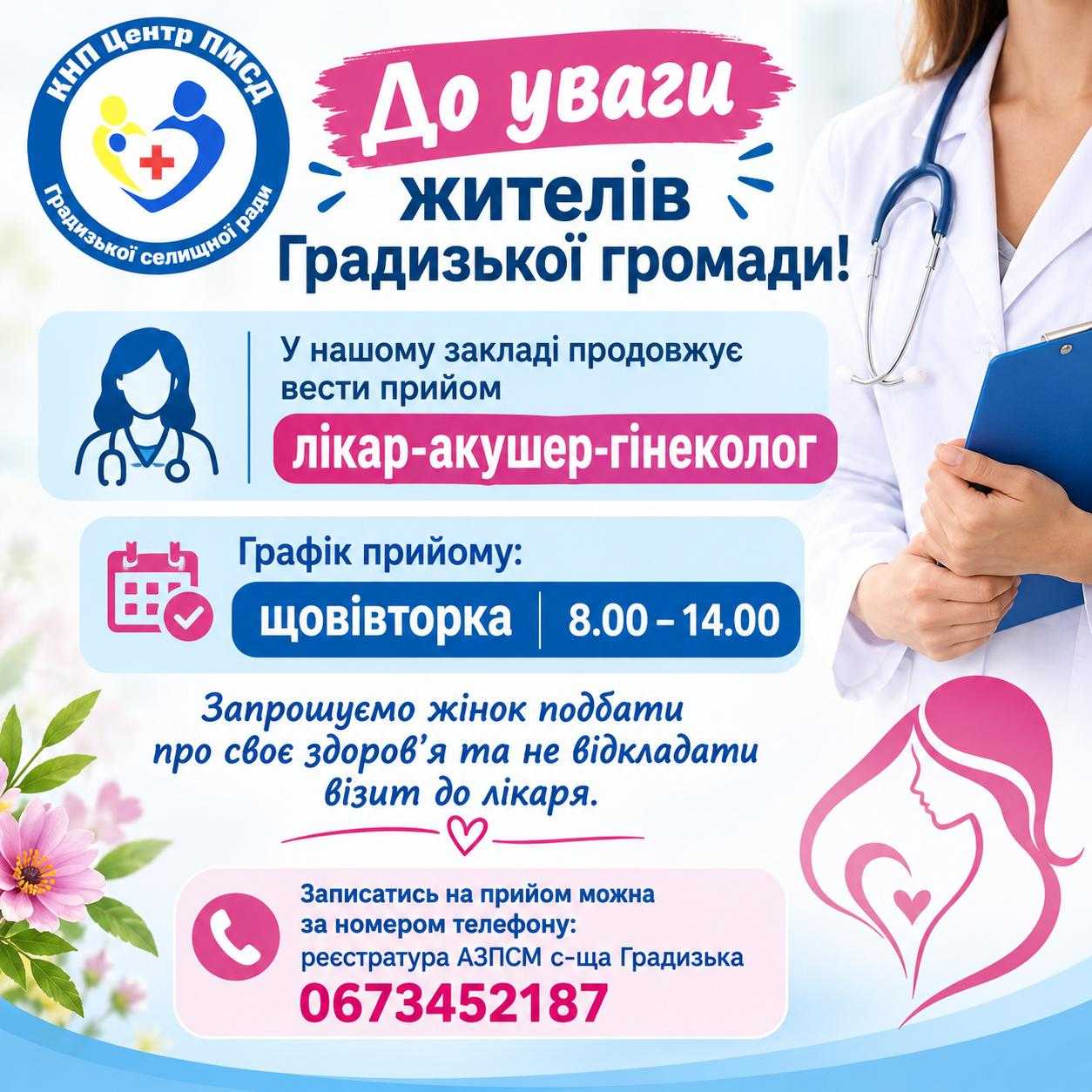 ТУРБОТА ПРО ЖІНОЧЕ ЗДОРОВ’Я — ПОРУЧ!