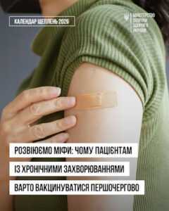 Щеплення vs хронічні захворювання