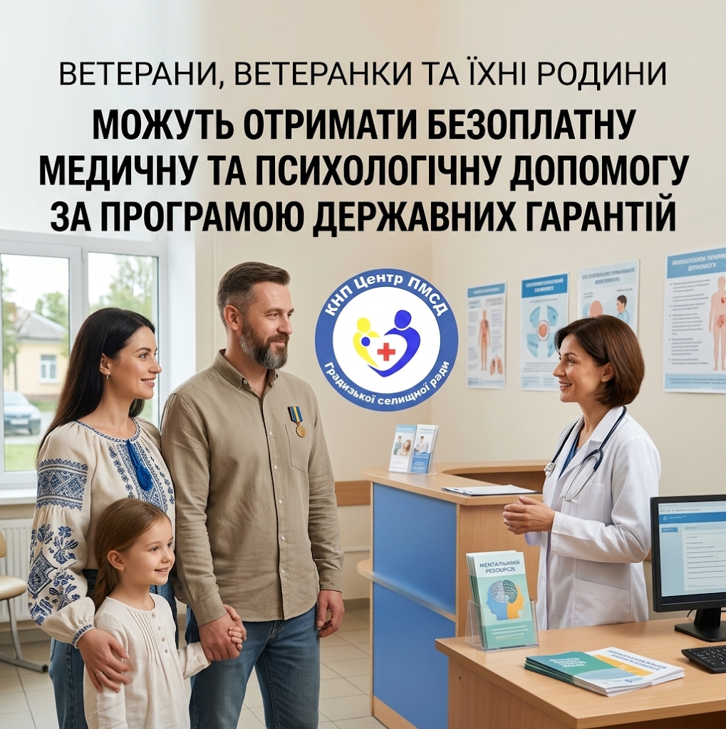 Ветерани, ветеранки та їхні родини можуть отримати безоплатну медичну та психологічну допомогу за програмою державних гарантій — починаючи з найближчої амбулаторії