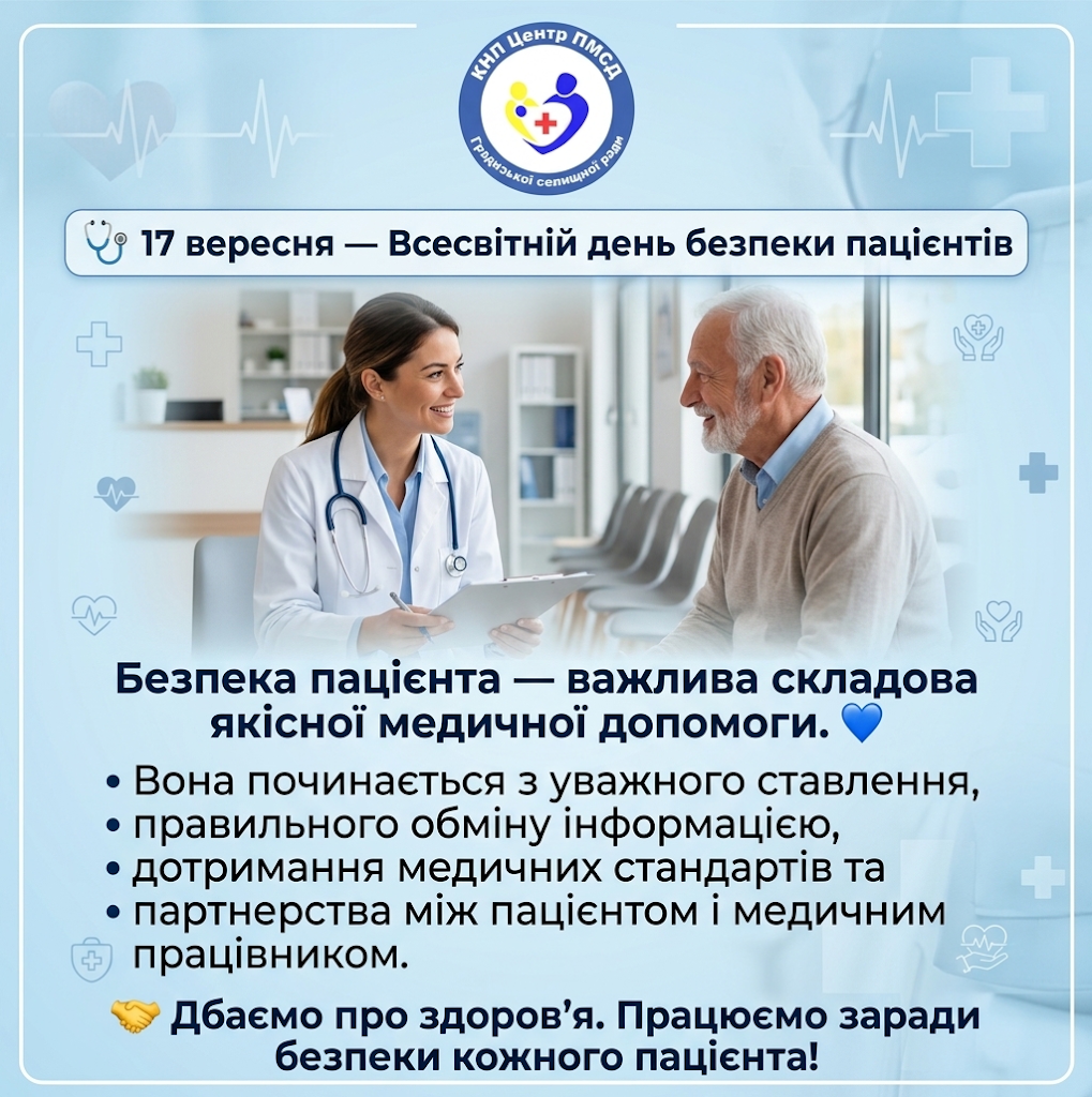 День безпеки пацієнтів в Україні День безпеки пацієнтів в Україні