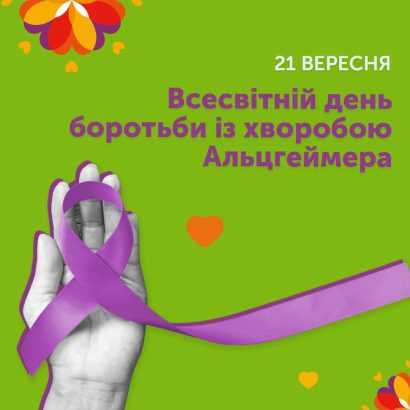 21 вересня — Міжнародний день поширення інформації про хворобу Альцгеймера 21 вересня — Міжнародний день поширення інформації про хворобу Альцгеймера