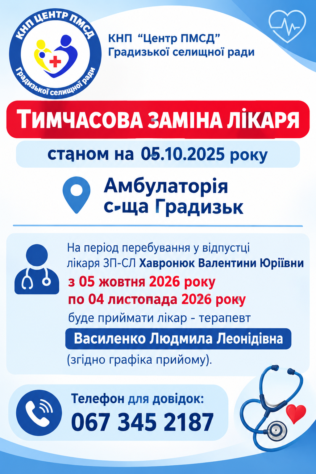 Заміна лікаря