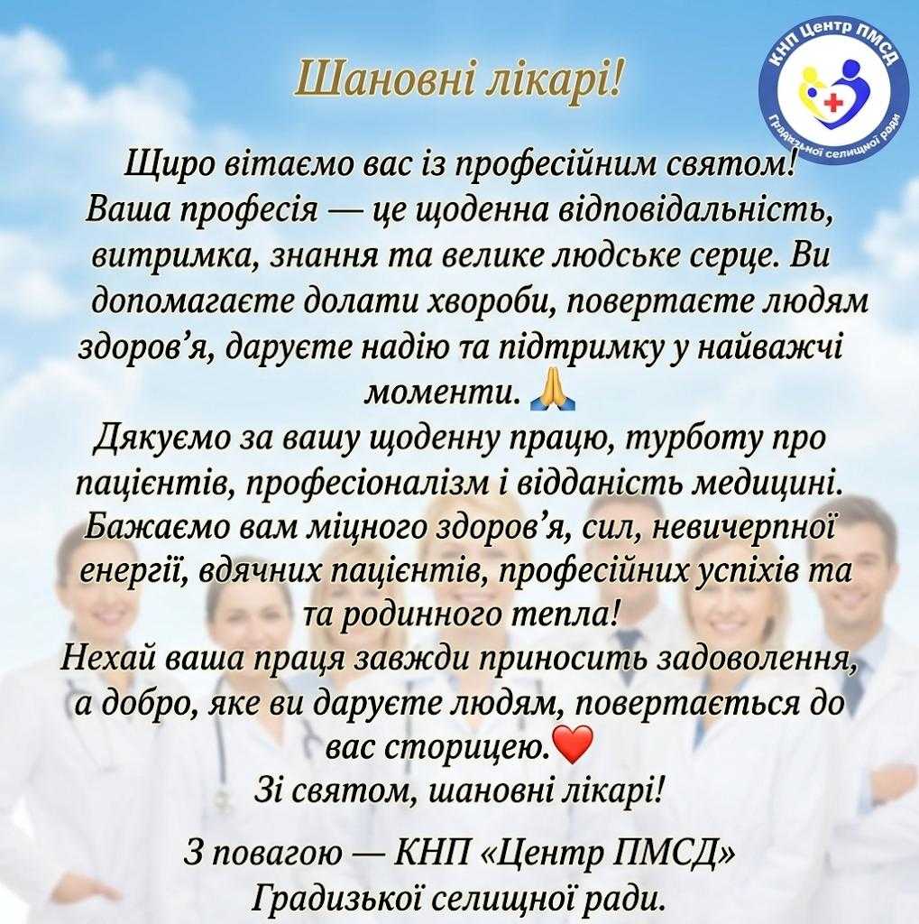 З Міжнародним днем лікаря!