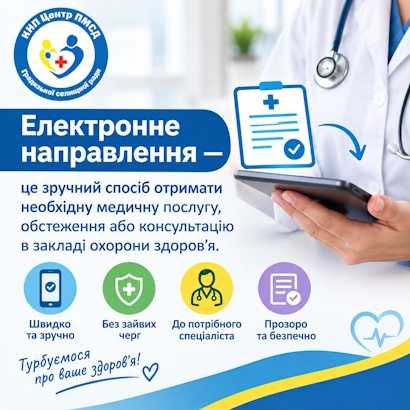 Як отримати електронне направлення?