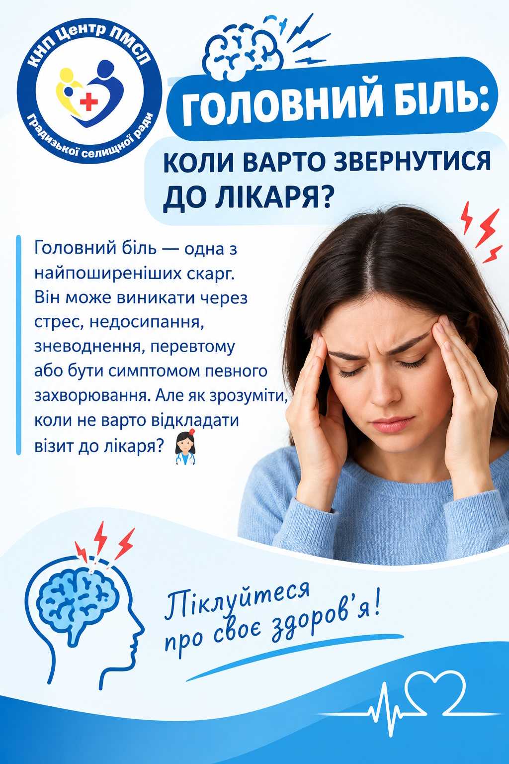 🧠 ГОЛОВНИЙ БІЛЬ: КОЛИ ВАРТО ЗВЕРНУТИСЯ ДО ЛІКАРЯ? 🧠 ГОЛОВНИЙ БІЛЬ: КОЛИ ВАРТО ЗВЕРНУТИСЯ ДО ЛІКАРЯ?