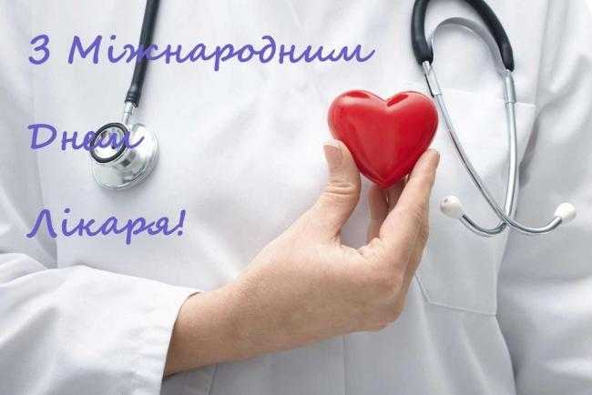 З Міжнародним днем лікаря!