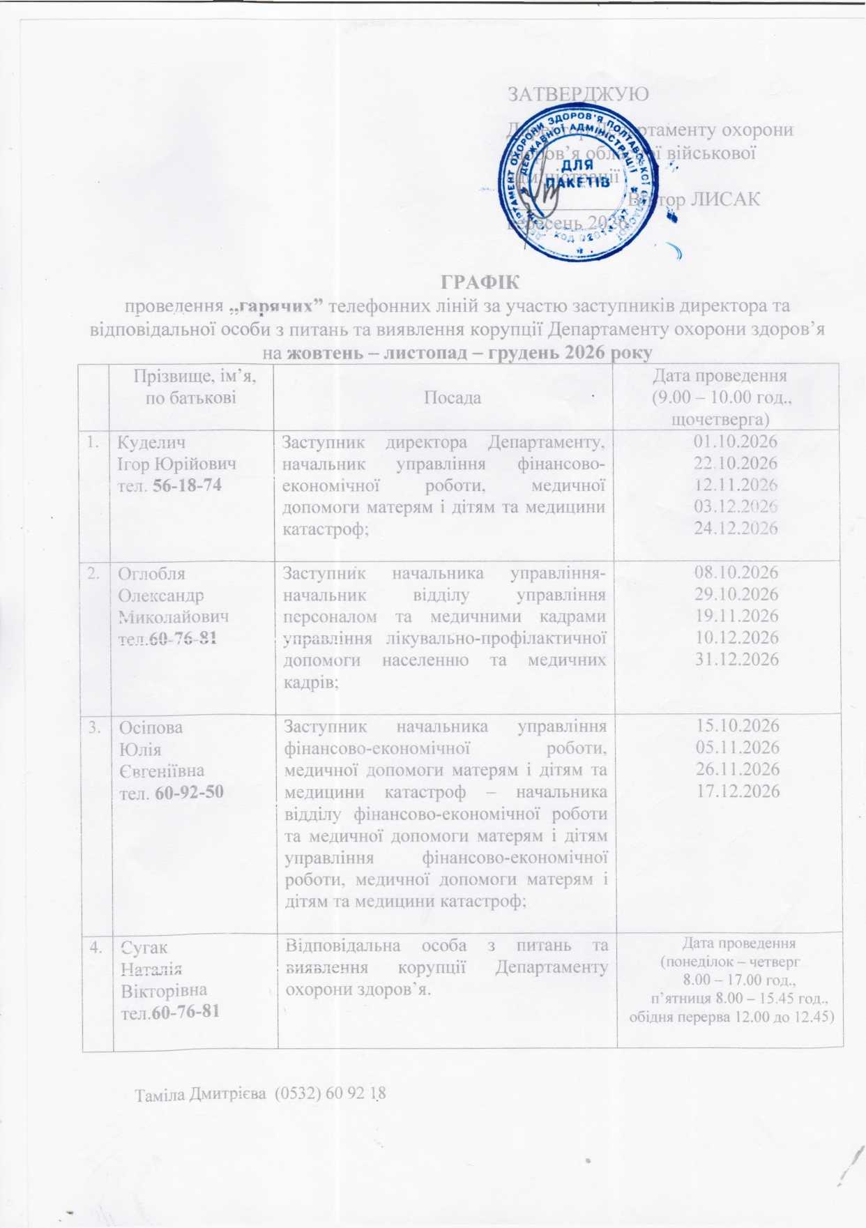 Графік гарячої лінії